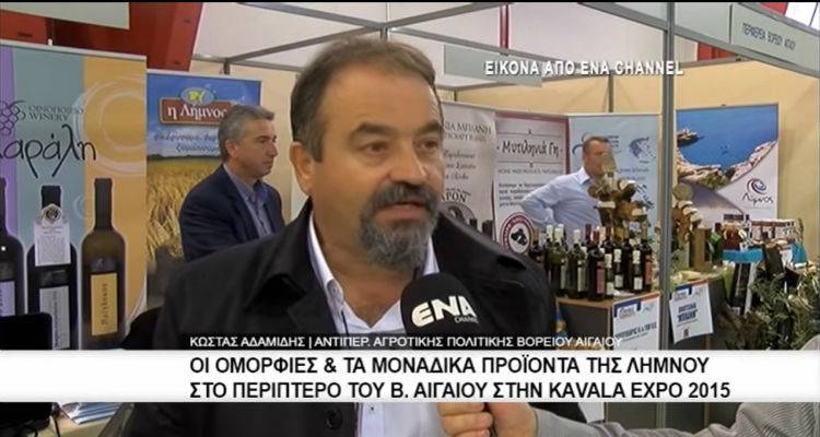 "Έ&kappa;&lambda;&epsilon;&psi;&epsilon;" &tau;&eta;&nu; &pi;&alpha;&rho;ά&sigma;&tau;&alpha;&sigma;&eta; &eta; &Lambda;ή&mu;&nu;&omicron;&sigmaf; &sigma;&tau;&alpha; &epsilon;&gamma;&kappa;&alpha;ί&nu;&iota;&alpha; &tau;&eta;&sigmaf; &laquo;Kavala Expo 2015&raquo; (video)