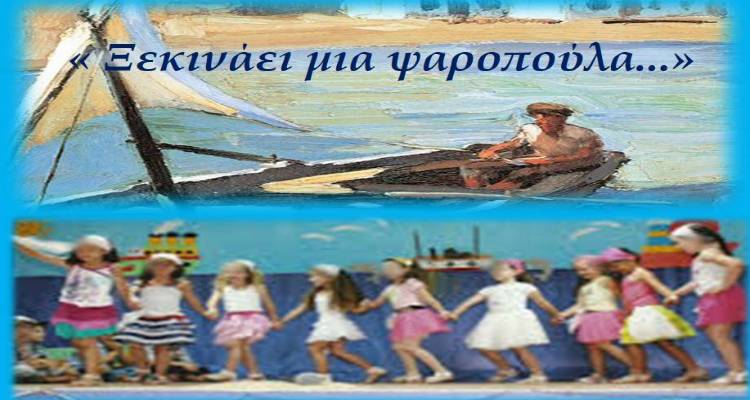 «Ξεκινάει μια ψαροπούλα...» στη Μύρινα