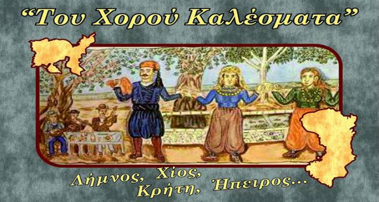 “Του Χορού Καλέσματα» στο Μαρούλα από το Σύλλογο Ανδρωνίου | Στη Λήμνο χορευτές από τη Χίο