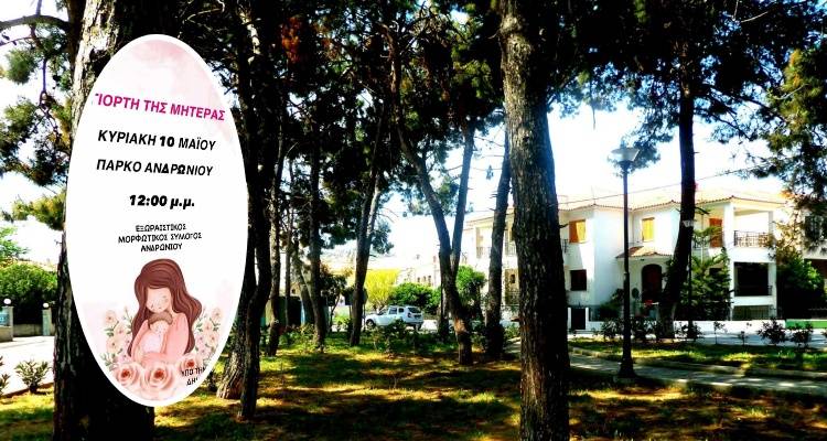 &Gamma;&iota;&omicron;&rho;&tau;ή &tau;&eta;&sigmaf; &Mu;&eta;&tau;έ&rho;&alpha;&sigmaf; &sigma;&tau;&omicron; &Pi;ά&rho;&kappa;&omicron; &Alpha;&nu;&delta;&rho;&omega;&nu;ί&omicron;&upsilon;: &Epsilon;&kappa;&delta;ή&lambda;&omega;&sigma;&eta; &alpha;&pi;ό &tau;&omicron;&nu; &Epsilon;&xi;&omega;&rho;&alpha;ϊ&sigma;&tau;&iota;&kappa;ό &Mu;&omicron;&rho;&phi;&omega;&tau;&iota;&kappa;ό &Sigma;ύ&lambda;&lambda;&omicron;&gamma;&omicron;