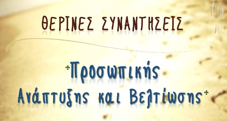 Λήμνος: Θερινές Συναντήσεις Προσωπικής Ανάπτυξης και Βελτίωσης με τον ψυχολόγο Πέτρο Κεχαγιά