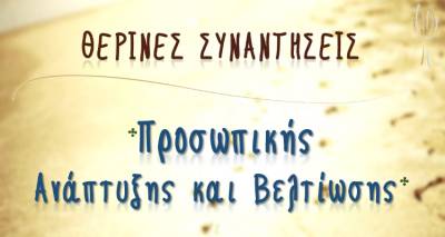 Λήμνος: Θερινές Συναντήσεις Προσωπικής Ανάπτυξης και Βελτίωσης με τον ψυχολόγο Πέτρο Κεχαγιά