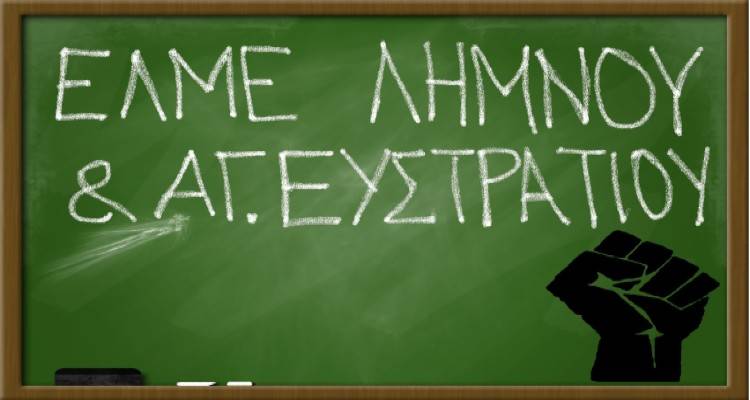 &Epsilon;&Lambda;&Mu;&Epsilon; &Lambda;ή&mu;&nu;&omicron;&upsilon;: &ldquo;Ό&chi;&iota; &sigma;&epsilon; &tau;&rho;ί&mu;&eta;&nu;&epsilon;&sigmaf; &sigma;&upsilon;&mu;&beta;ά&sigma;&epsilon;&iota;&sigmaf; &alpha;&nu;&alpha;&pi;&lambda;&eta;&rho;&omega;&tau;ώ&nu; &epsilon;&kappa;&pi;&alpha;&iota;&delta;&epsilon;&upsilon;&tau;&iota;&kappa;ώ&nu;&rdquo;