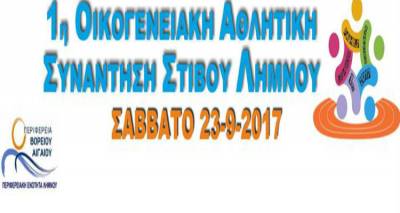 1η Οικογενειακή Αθλητική Συνάντηση Στίβου Λήμνου
