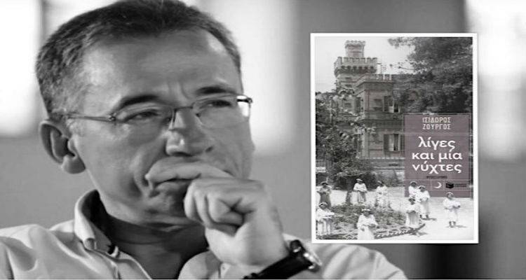 Σήμερα στη Λήμνο το «Λίγες και μία νύχτες» | Ο Ισίδωρος Ζουργός μιλάει στον FM 100 για το βιβλίο του (mp3)