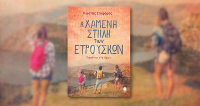 Η Στήλη των Καμινίων «ζωντανεύει» μέσα από το βιβλίο του Κώστα Στοφόρου