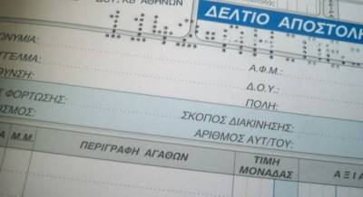 Τέλος στα δελτία αποστολής