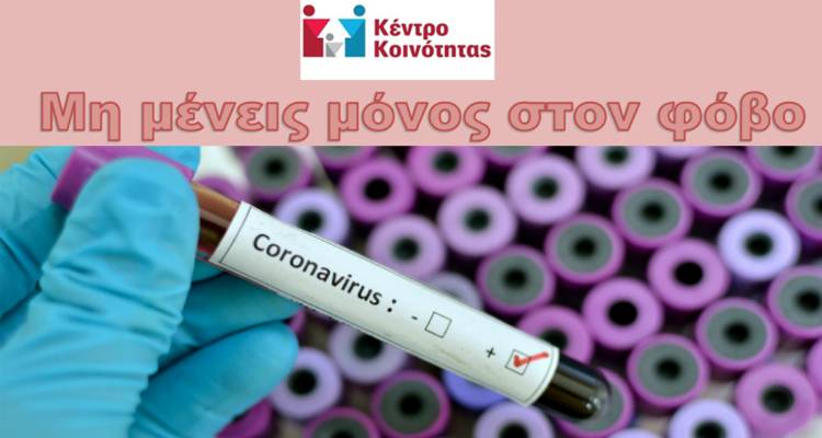 Κορωνοϊός – Λήμνος: Γραμμή δωρεάν ψυχολογικής υποστήριξης | «Μη μένεις μόνος στον φόβο»