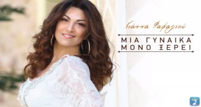 Η Γιάννα Φαφαλιού εντάσσεται στο δυναμικό της Heaven και τραγουδάει «Μια γυναίκα μόνο ξέρει» (video)
