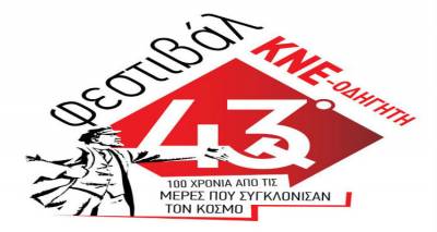 Το 43ο ΦΕΣΤΙΒΑΛ ΚΝΕ – ΟΔΗΓΗΤΗ έρχεται Λήμνο