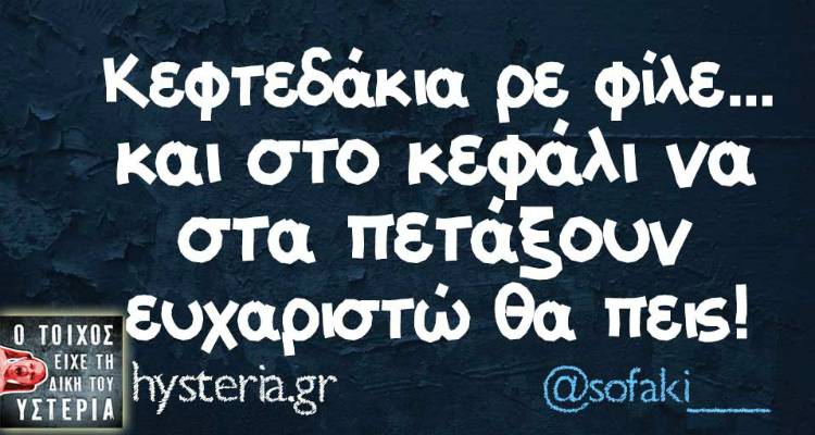 Τα παραλειπόμενα της Τρίτης από το ελληνικό ίντερνετ